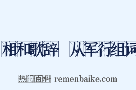 相和歌辞·从军行组词是什么意思的图片